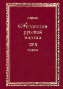 antologia_russkoi_poezii_2018_cover