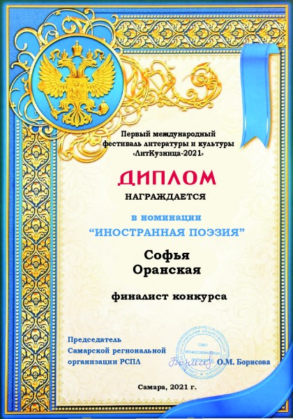 Diplome_LitKuznitza-2021_Oranskaia-Sophia