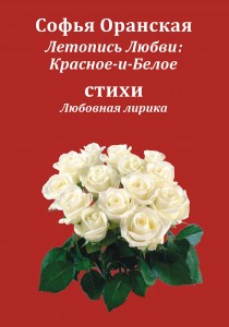 Book-Letopis-Lubvi-Krasnye-i-Beloye-Oranskaia-Sophia-2024